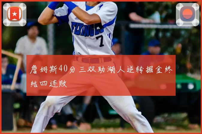 詹姆斯40分三双助湖人逆转掘金终结四连败