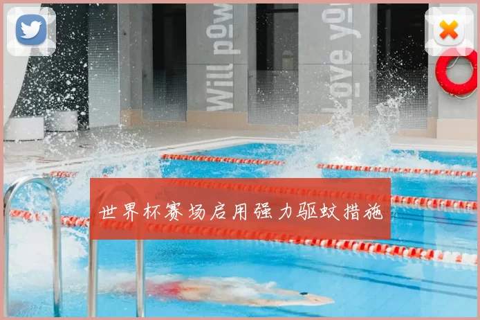 世界杯赛场启用强力驱蚊措施