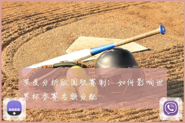 深度分析欧国联赛制：如何影响世界杯参赛名额分配