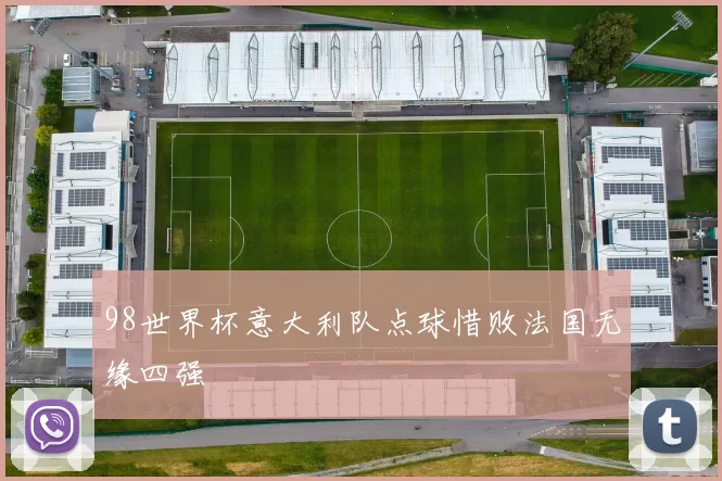 98世界杯意大利队点球惜败法国无缘四强