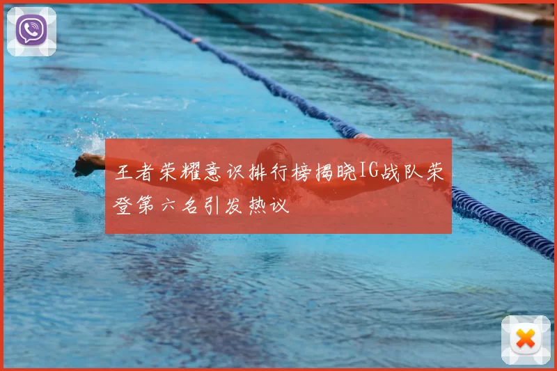 王者荣耀意识排行榜揭晓IG战队荣登第六名引发热议