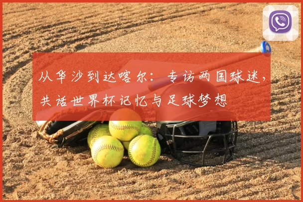 从华沙到达喀尔:专访两国球迷,共话世界杯记忆与足球梦想