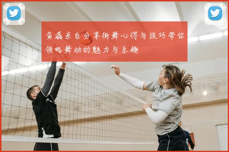 黄磊亲自分享街舞心得与技巧带你领略舞动的魅力与乐趣