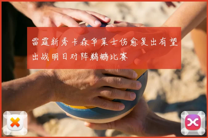 雷霆新秀卡森华莱士伤愈复出有望出战明日对阵鹈鹕比赛