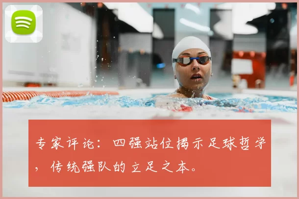 专家评论:四强站位揭示足球哲学,传统强队的立足之本。