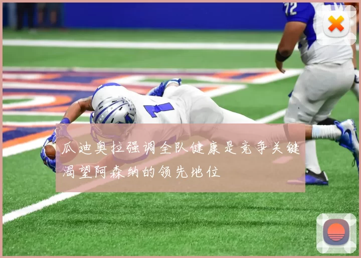 瓜迪奥拉强调全队健康是竞争关键渴望阿森纳的领先地位