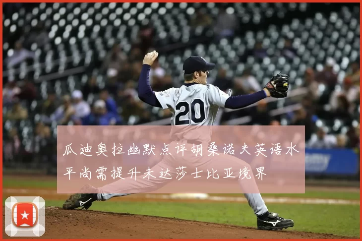 瓜迪奥拉幽默点评胡桑诺夫英语水平尚需提升未达莎士比亚境界