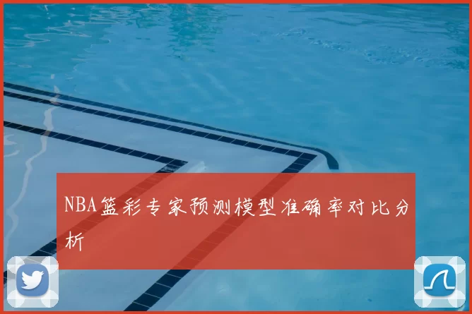 NBA篮彩专家预测模型准确率对比分析