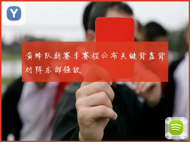 黄蜂队新赛季赛程公布关键背靠背对阵东部强敌