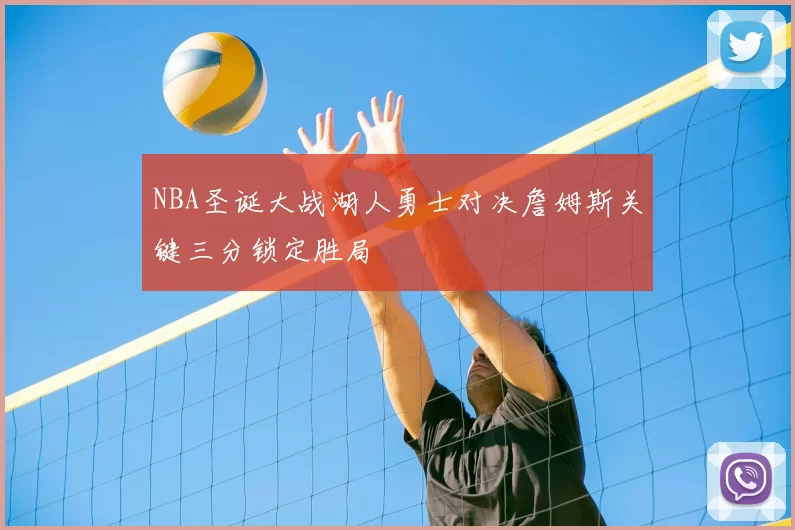 NBA圣诞大战湖人勇士对决詹姆斯关键三分锁定胜局