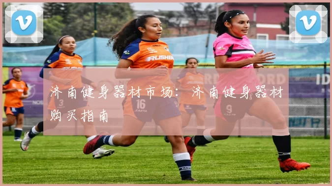 济南健身器材市场:济南健身器材购买指南