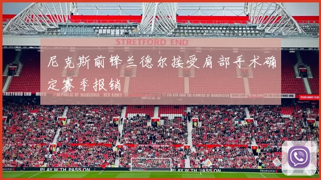 尼克斯前锋兰德尔接受肩部手术确定赛季报销