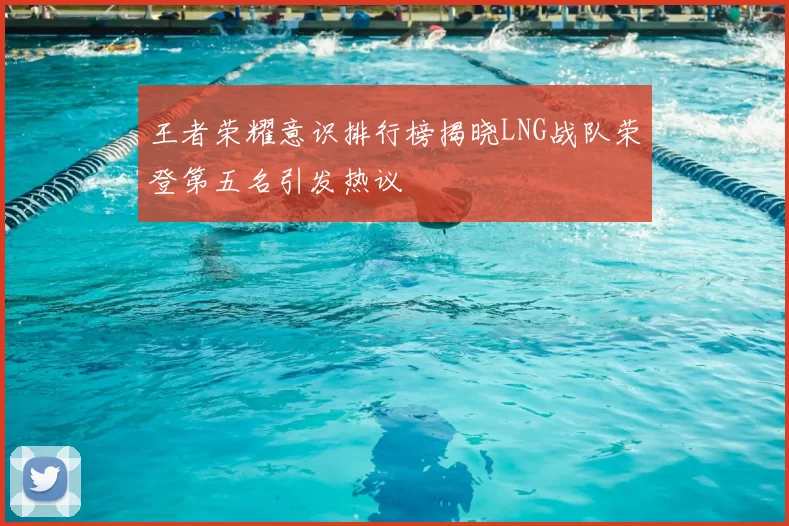 王者荣耀意识排行榜揭晓LNG战队荣登第五名引发热议