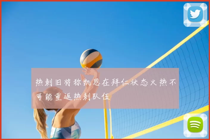 热刺旧将称凯恩在拜仁状态火热不可能重返热刺队伍