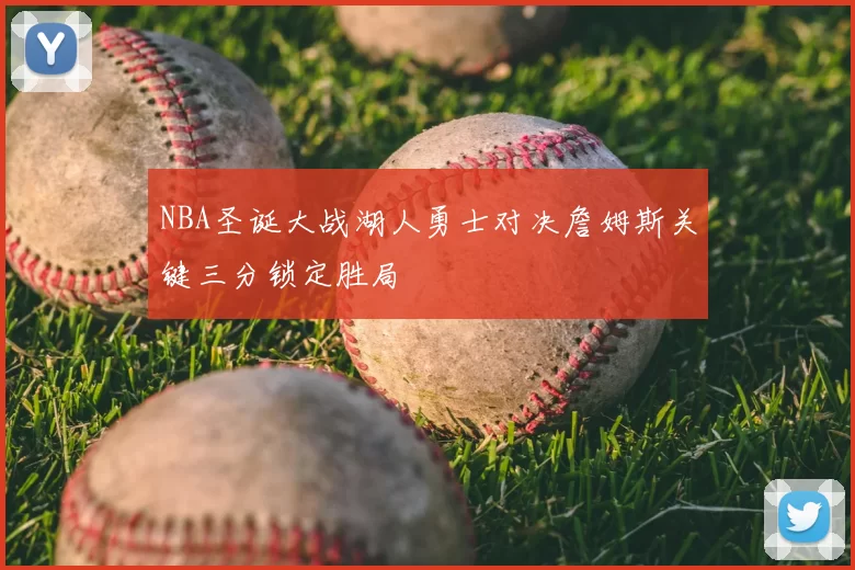 NBA圣诞大战湖人勇士对决詹姆斯关键三分锁定胜局