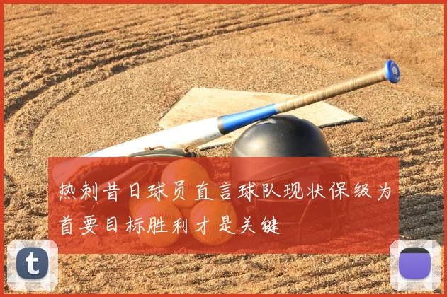 热刺昔日球员直言球队现状保级为首要目标胜利才是关键