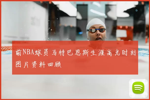 前NBA球员马特巴恩斯生涯高光时刻图片资料回顾