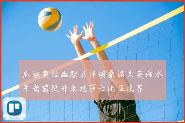 瓜迪奥拉幽默点评胡桑诺夫英语水平尚需提升未达莎士比亚境界