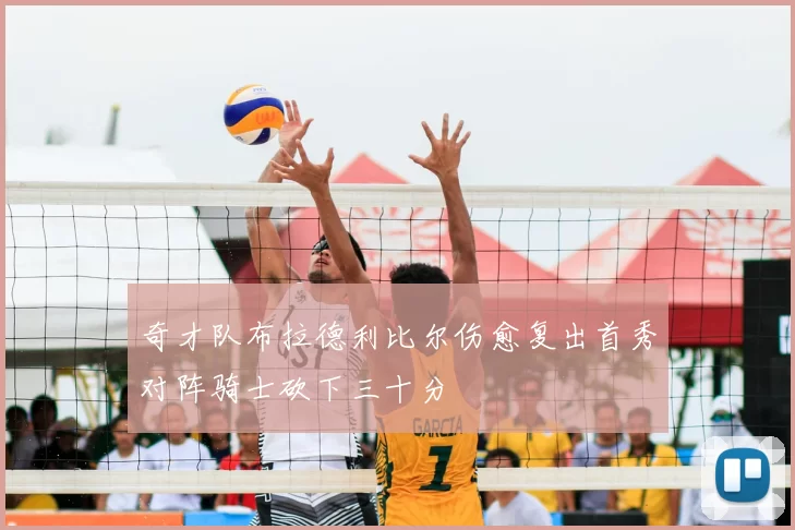奇才队布拉德利比尔伤愈复出首秀对阵骑士砍下三十分