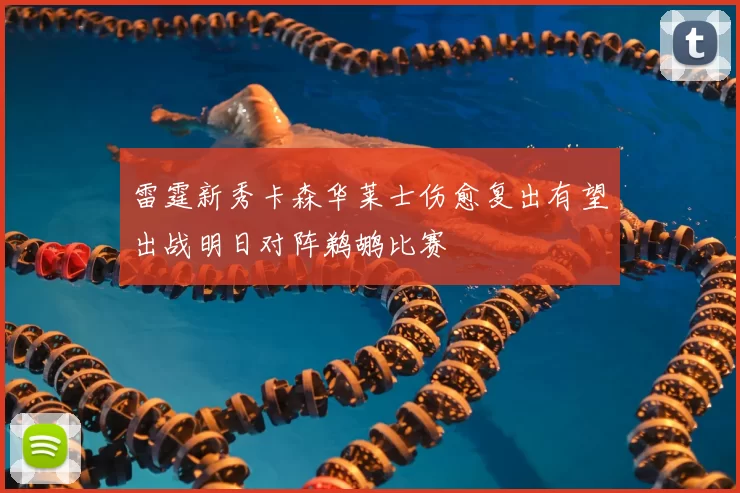 雷霆新秀卡森华莱士伤愈复出有望出战明日对阵鹈鹕比赛