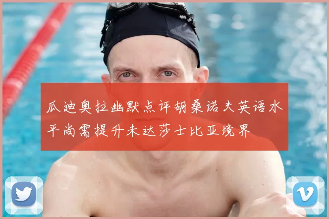 瓜迪奥拉幽默点评胡桑诺夫英语水平尚需提升未达莎士比亚境界