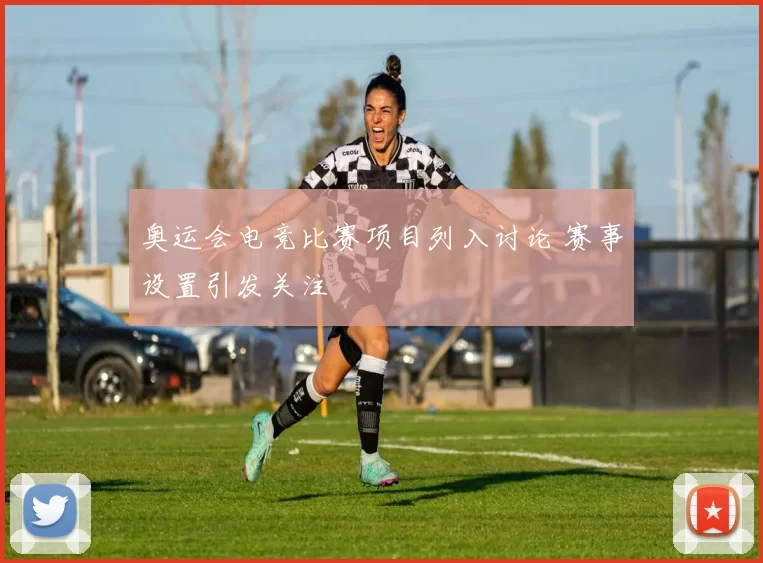 奥运会电竞比赛项目列入讨论 赛事设置引发关注