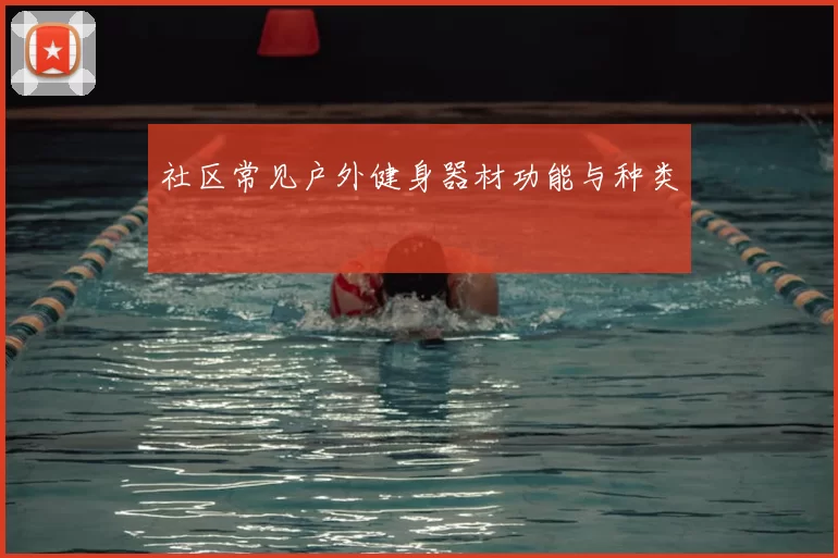 社区常见户外健身器材功能与种类