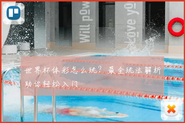世界杯体彩怎么玩？最全玩法解析助你轻松入门