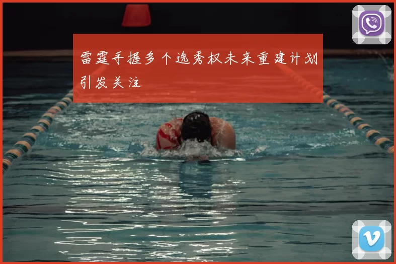 雷霆手握多个选秀权未来重建计划引发关注