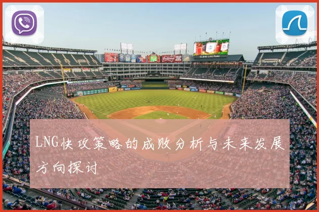 LNG快攻策略的成败分析与未来发展方向探讨