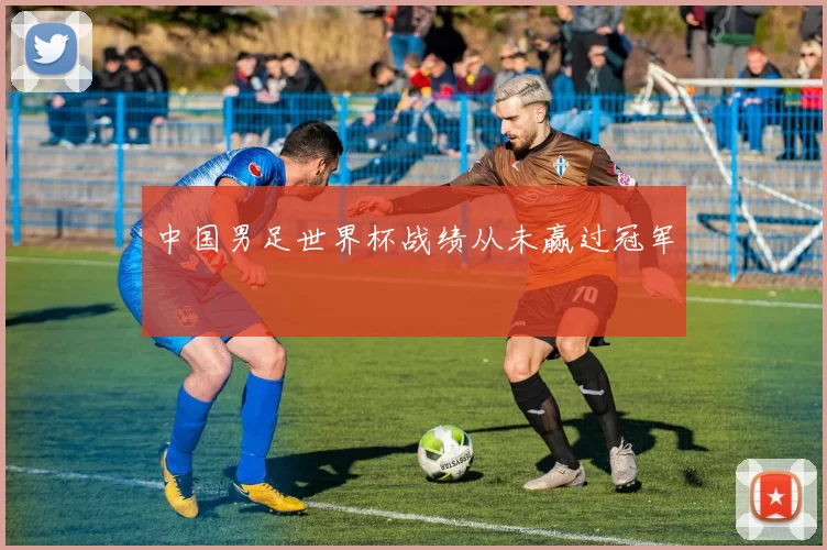 中国男足世界杯战绩从未赢过冠军