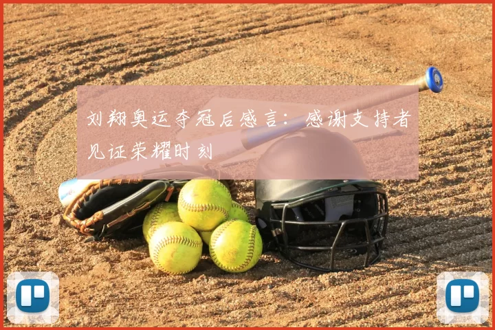 刘翔奥运夺冠后感言：感谢支持者见证荣耀时刻