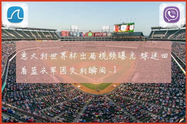 意大利世界杯出局视频曝光 球迷回看蓝衣军团失利瞬间_1