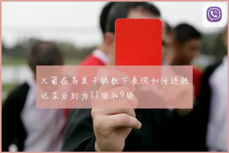 火箭在乌度卡执教下表现如何连胜记录分别为11场和9场