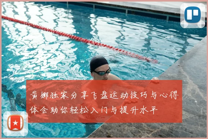 黄娜独家分享飞盘运动技巧与心得体会助你轻松入门与提升水平