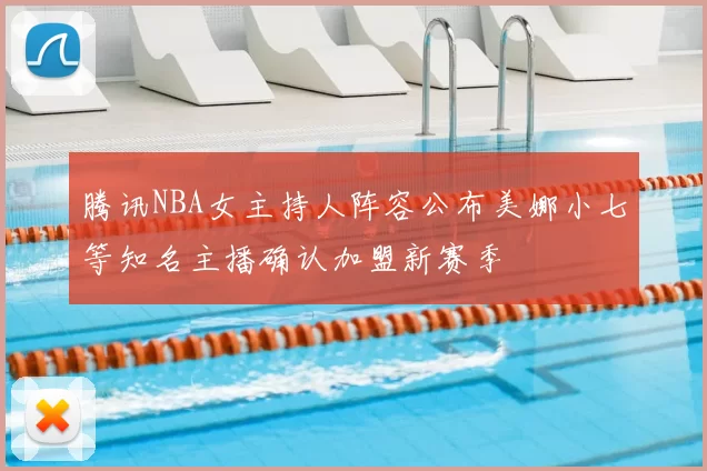腾讯NBA女主持人阵容公布美娜小七等知名主播确认加盟新赛季
