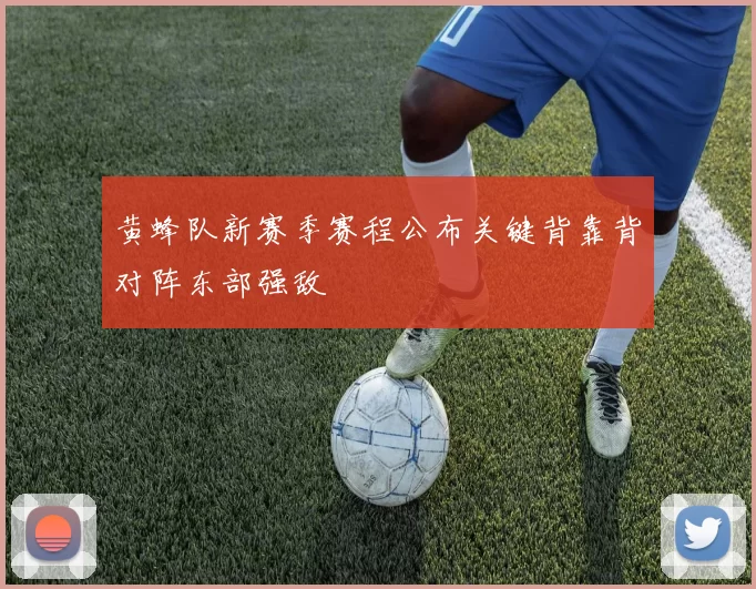 黄蜂队新赛季赛程公布关键背靠背对阵东部强敌