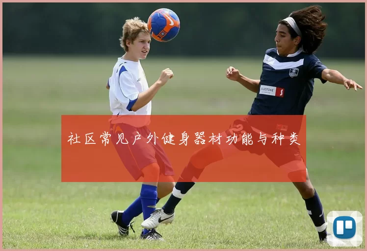 社区常见户外健身器材功能与种类