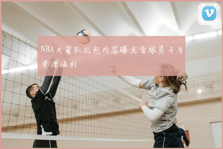 NBA火箭队礼包内容曝光含球员卡与资源福利