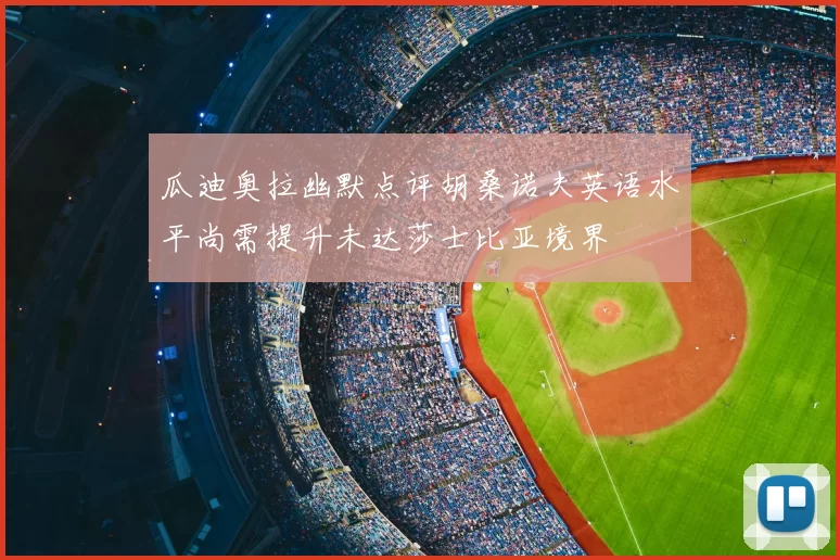 瓜迪奥拉幽默点评胡桑诺夫英语水平尚需提升未达莎士比亚境界