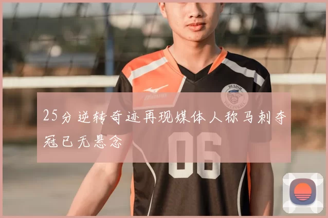 25分逆转奇迹再现媒体人称马刺夺冠已无悬念