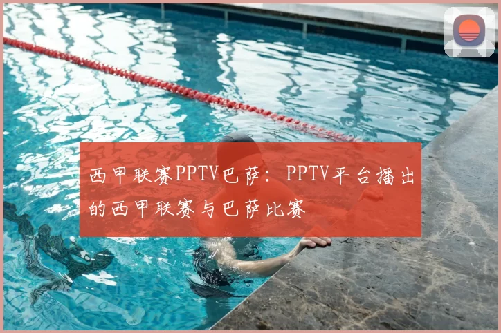 西甲联赛PPTV巴萨：PPTV平台播出的西甲联赛与巴萨比赛