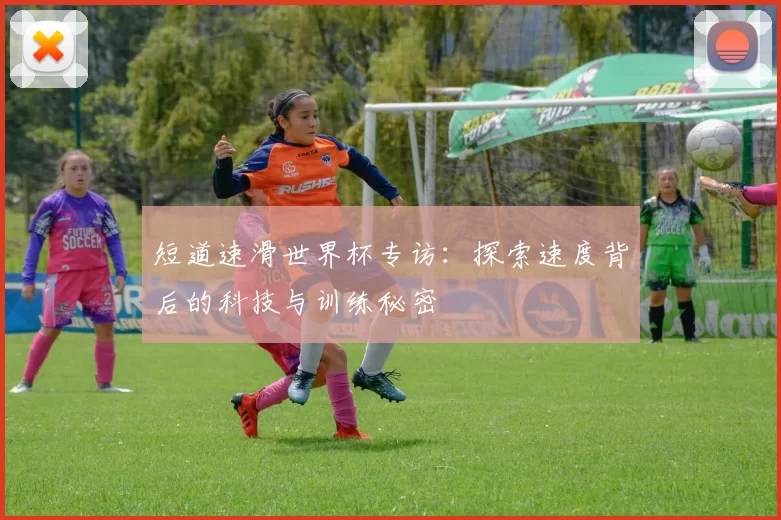短道速滑世界杯专访:探索速度背后的科技与训练秘密