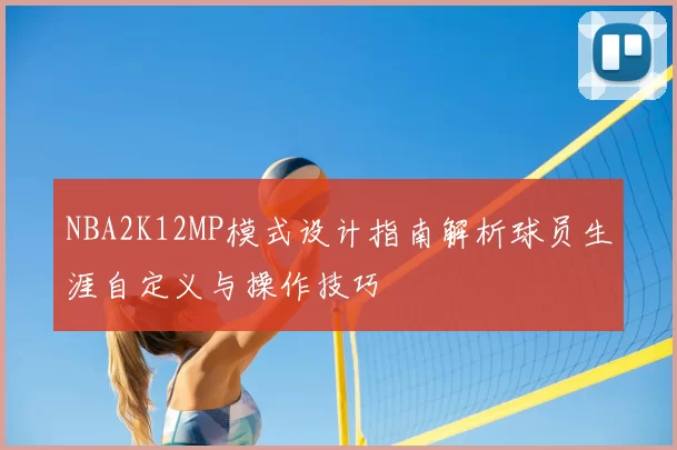 NBA2K12MP模式设计指南解析球员生涯自定义与操作技巧