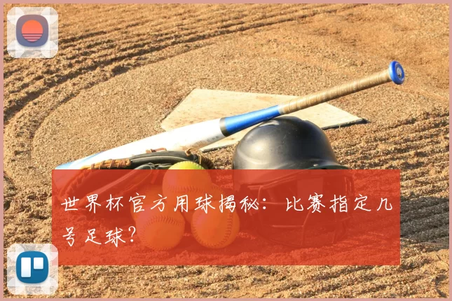 世界杯官方用球揭秘:比赛指定几号足球?