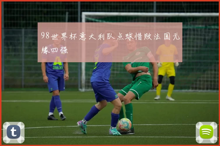 98世界杯意大利队点球惜败法国无缘四强