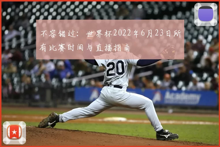 不容错过：世界杯2022年6月23日所有比赛时间与直播指南