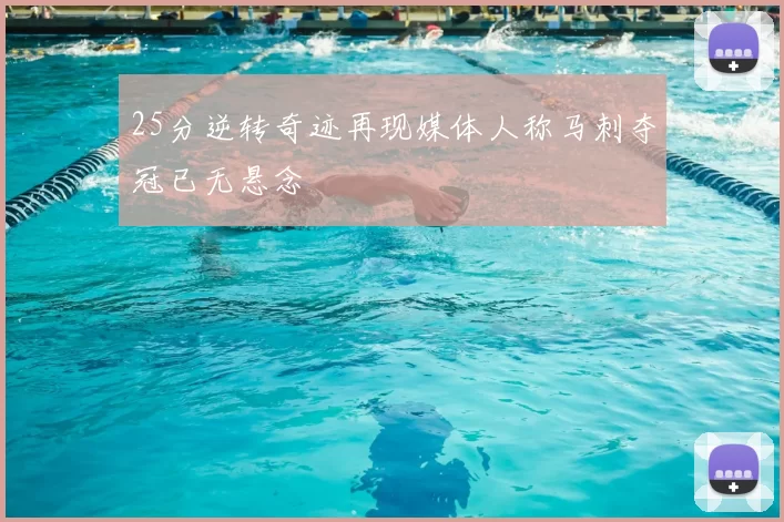25分逆转奇迹再现媒体人称马刺夺冠已无悬念