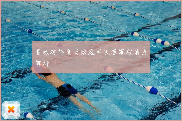 曼城对阵皇马欧冠半决赛赛程看点解析
