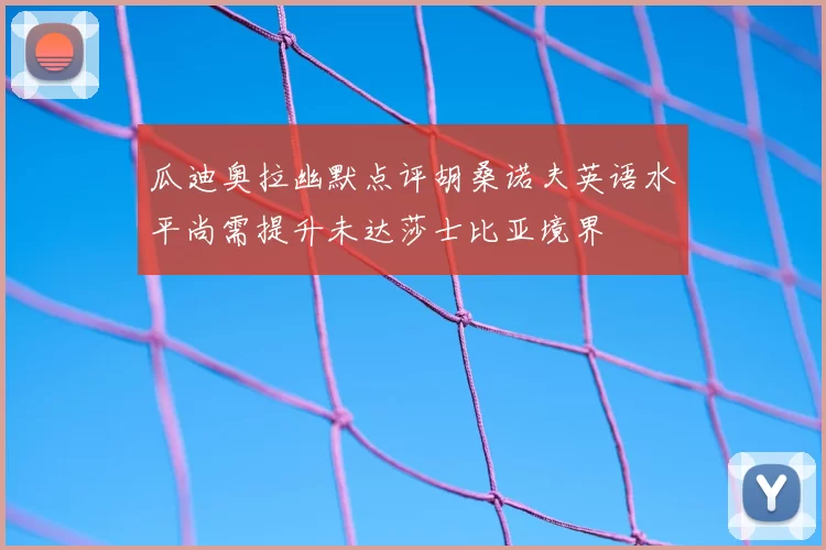 瓜迪奥拉幽默点评胡桑诺夫英语水平尚需提升未达莎士比亚境界